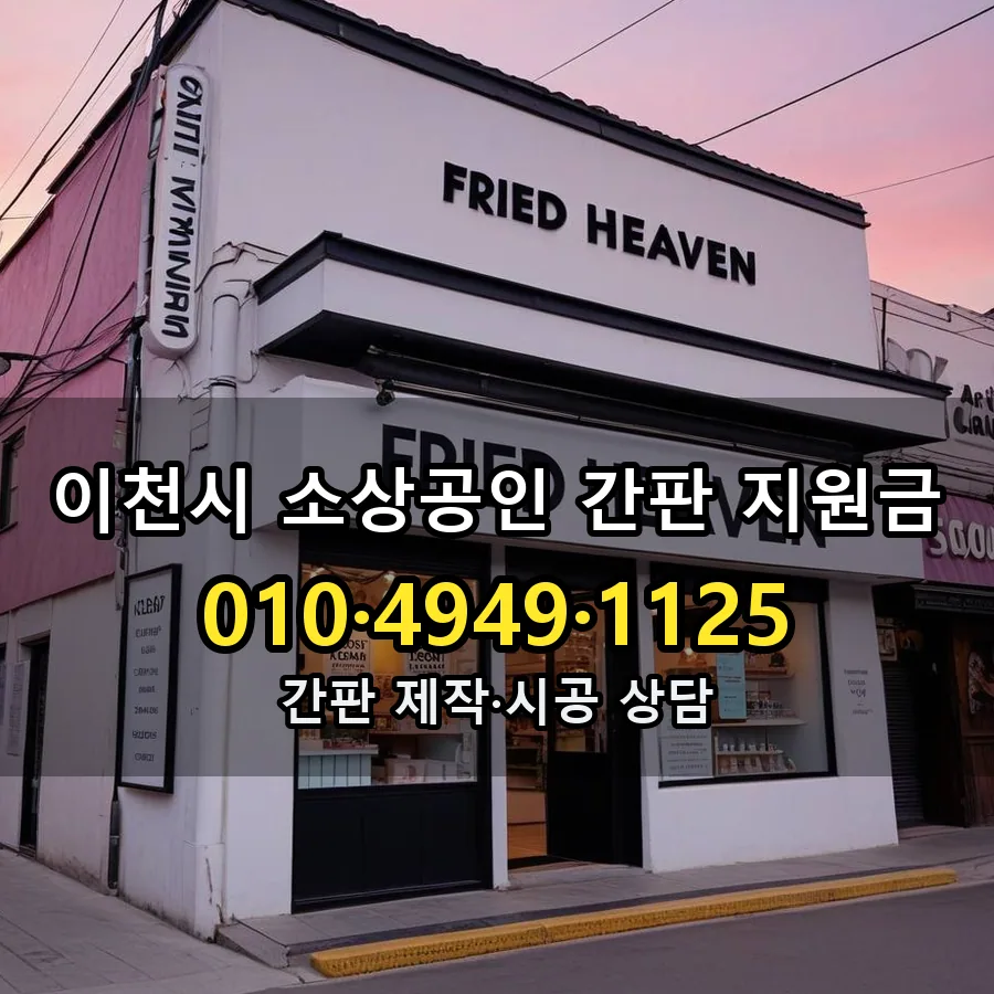소상공인 간판 지원금 제작·시공 모습